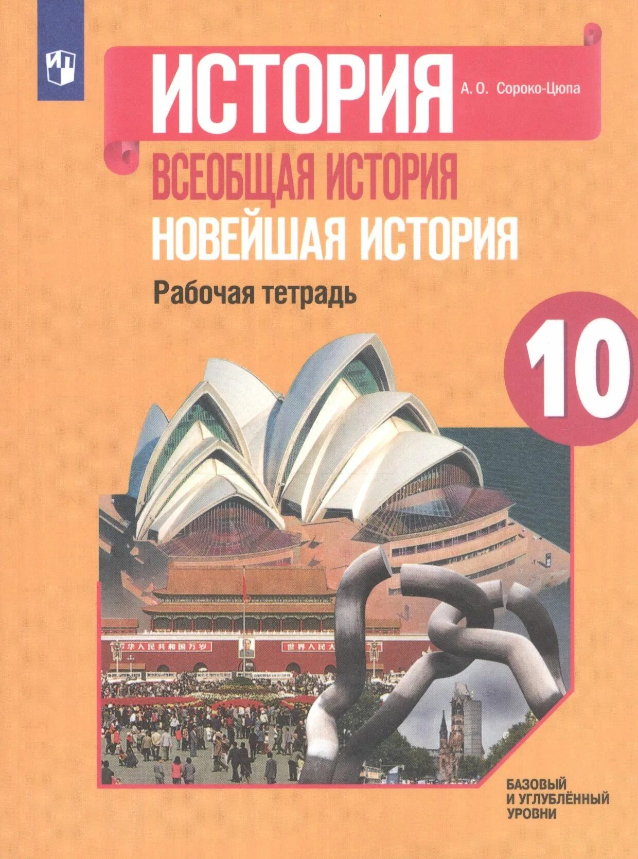История всеобщая 10 класс сороко учебник. Сороко-цюпа, история всеобщая история 10 класс. новейшая история 10 класс сороко-цюпа. сороко цюпа всеобщая история 10 рабочая тетрадь. рабочая тетрадь по всеобщей истории 10 класс сороко.