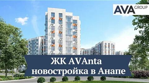 Аванта анапа