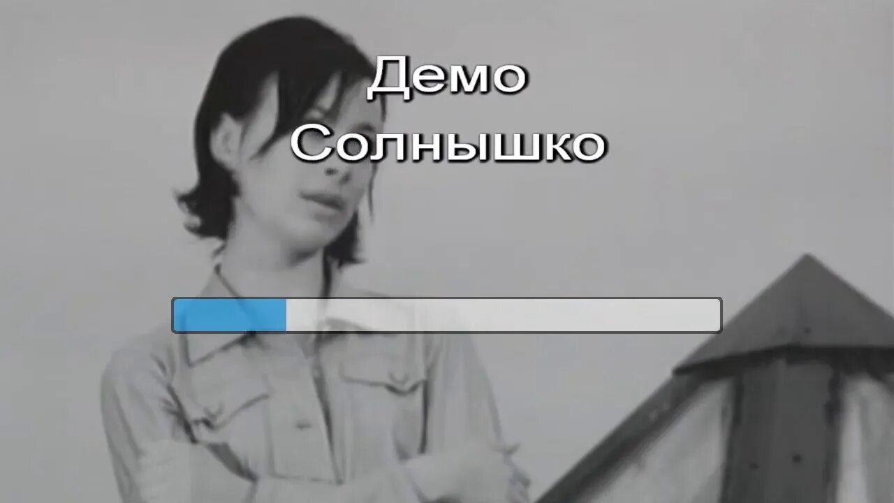 Демо солнышко ремикс 2025. Группа демо солнышко. demo - демо – солнышко. солнышко караоке. демо солнышко клип.