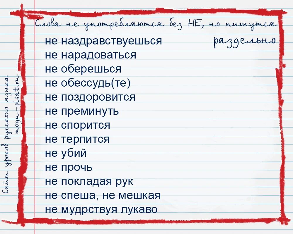 Не преминуть сказать. Поздоровиться. Преминуть. Слова для поздоровится. Не поздоровится как пишется.