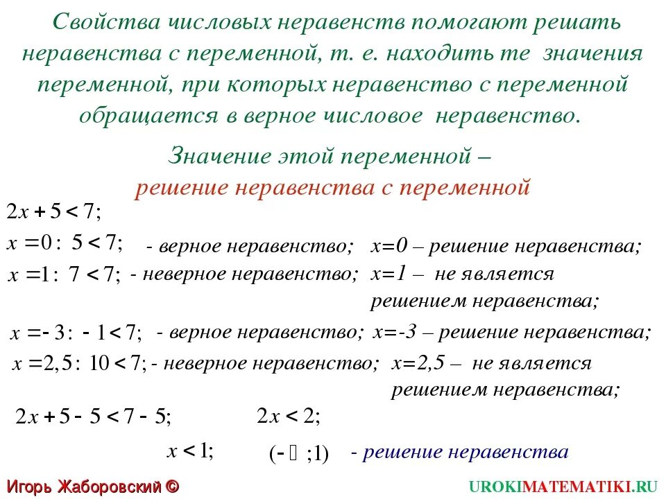 Свойства линейных неравенств с одной переменной. Решение линейных неравенств 8 класс. Числовые и линейные неравенства. Неравенство с одной переменной. Решение неравенства. Свойства верных числовых неравенств