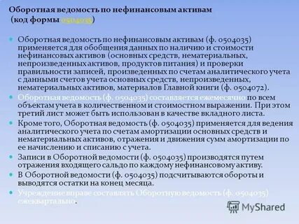Оборотная ведомость 0504035