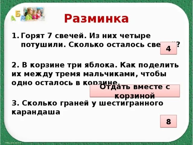 Горело семь свечей две потухли сколько осталось. В корзине 3 яблока как поделить. Горит 7 свечей 2 потушили сколько осталось. Горели 4 свечи 3 потушили сколько свечей осталось. В корзине 6 яблок как разделить их между тремя мальчиками.