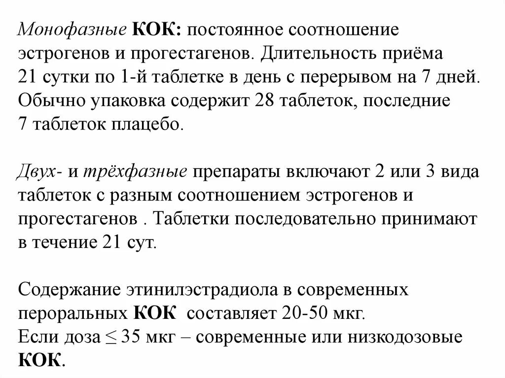 Длительность приема препарата. Монофазные Кок. Монофазных комбинированных оральных контрацептивов. Монофазные Кок препараты. Трехфазные Кок препараты.