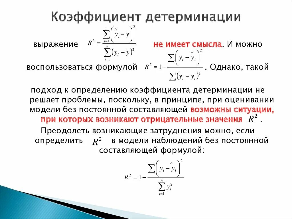 Детерминация в регрессии. Регрессивный анализ коэффициент детерминации. Линейный коэффициент детерминации формула. Коэффициент корреляции равен 0 8 коэффициент детерминации. Шкала оценок коэффициент детерминации.