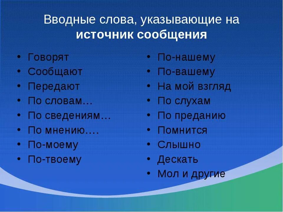 По преданию вводное