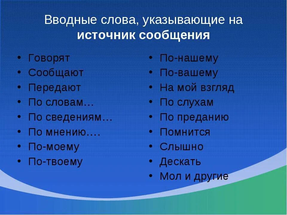 Вводное слово которое указывает на последовательность изложения. Вводные слова указывающие на источник. Вводные слова источник сообщения. Слова указывающие на источник сообщения. Водные слова.