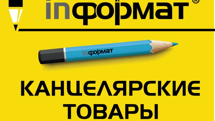 Информат интернет. Информат канцтовары. informat логотип. informat канцелярия логотип. информат канцелярские товары интернет-магазин.