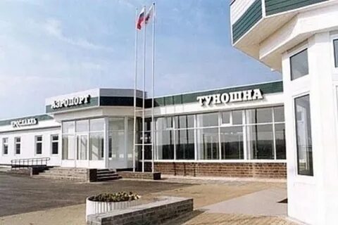 Аэропорт туношна отзывы