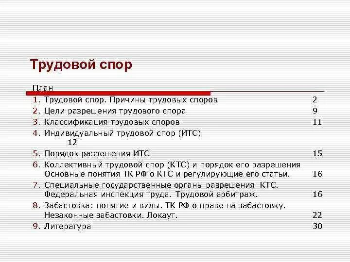 Сложный план споры. План трудовой спор. Трудовые споры сложный план. Трудовые споры план ЕГЭ. Сложный план по теме трудовые споры.