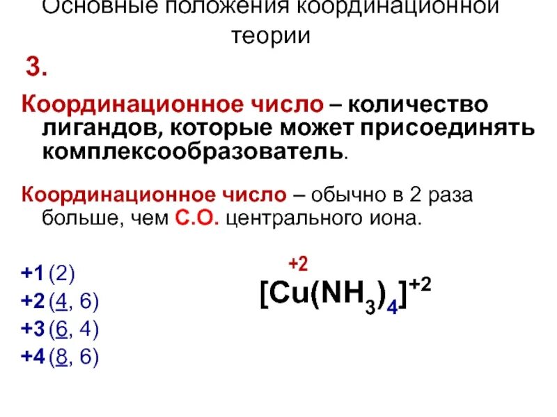 Заряд иона в соединении. Как определить координационное число в комплексном соединении. Как считать координационное число. Как посчитать координационное число. Как найти координационное число в комплексных соединениях.