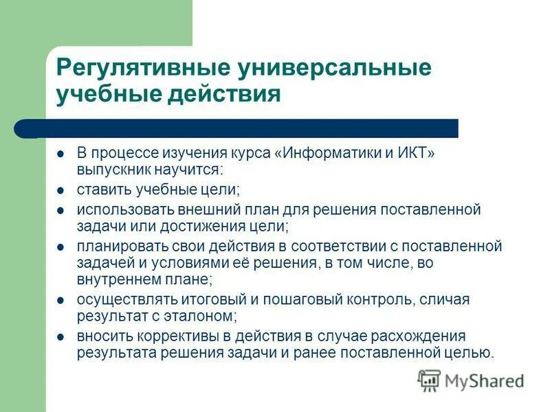 метапредметные результаты уудууд. критерии сформированности познавательных ууд. регулятивные результаты. универсальные регулятивные действия. результаты регулятивных универсальных действий.