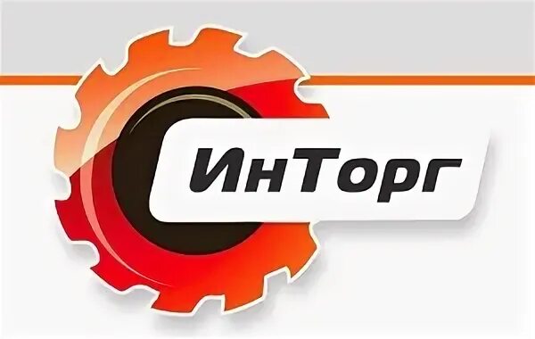 Инторг
