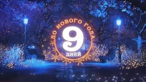 8 дней до нового года