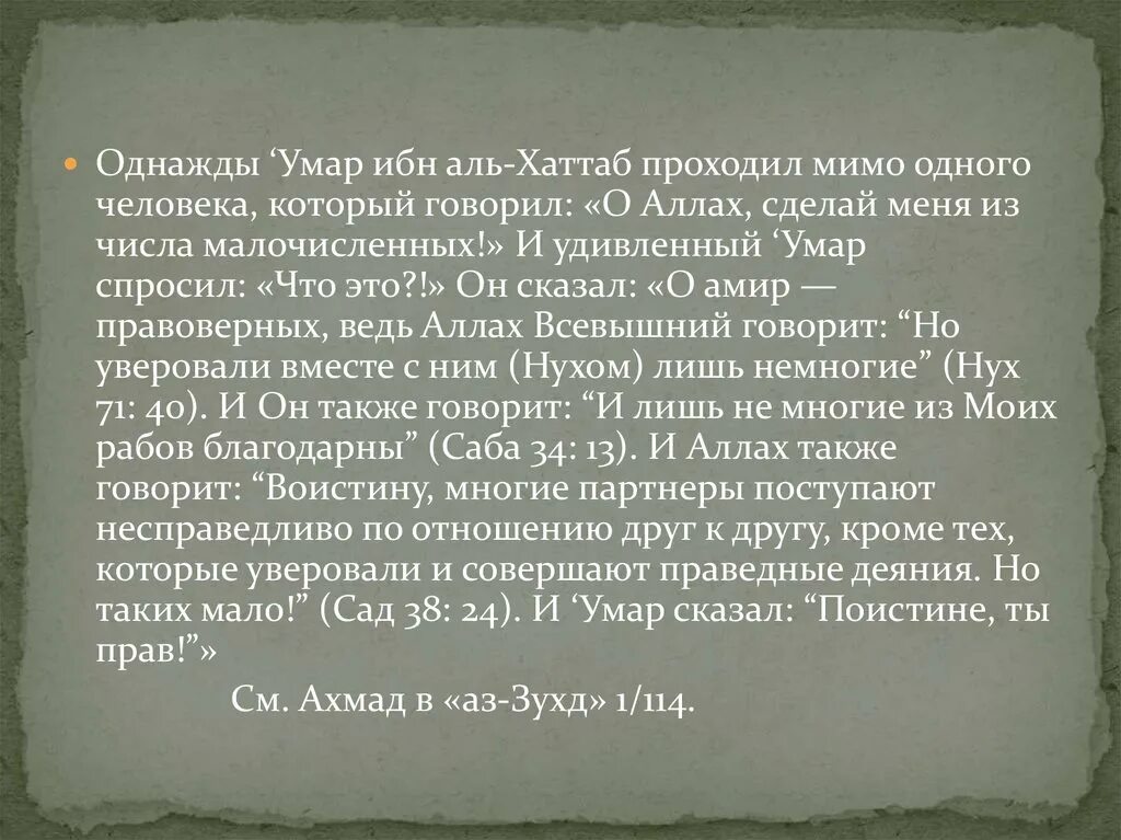 Про умара ибн аль хаттаба. Слова Умара ибн Аль Хаттаба. Высказывания Умара ибн Аль Хаттаба.