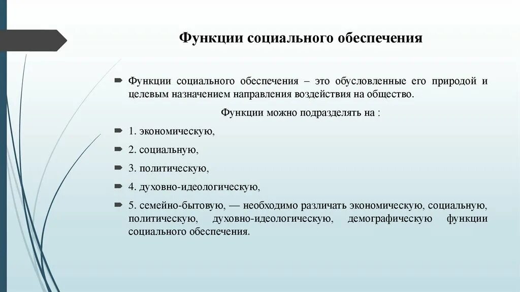 4 экономическая функция социального обеспечения. Содержание основных функций социального обеспечения. Социальное обеспечение система и функции. Функции социального обеспечения схема. Функции соц обеспечения.