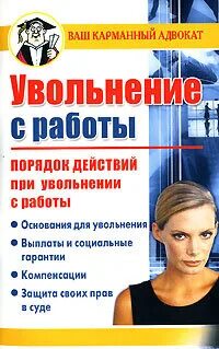 Виновные действия при увольнении