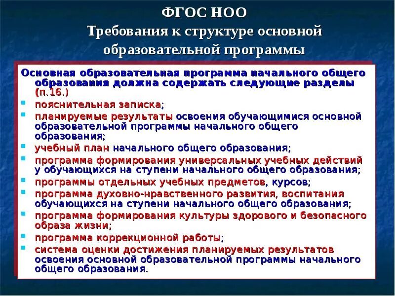 Программа начального основного образования. Выделите основные разделы ФГОС НОО. Основные разделы ФГОС НОО. Требования ФГОС НОО. Основные требования ФГОС НОО.