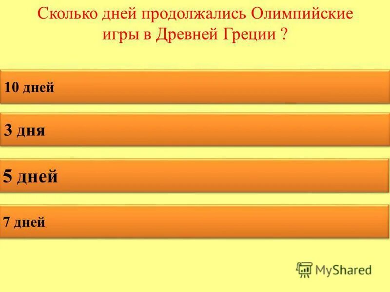 сколько дней длились олимпийские игры в древней греции. первая олимпиада в греции в 776. 5 незабываемых дней олимпийских игр в древности. сколько дней длились олимпийские игры в греции. сколько дней продолжались олимпийские игры в древней.