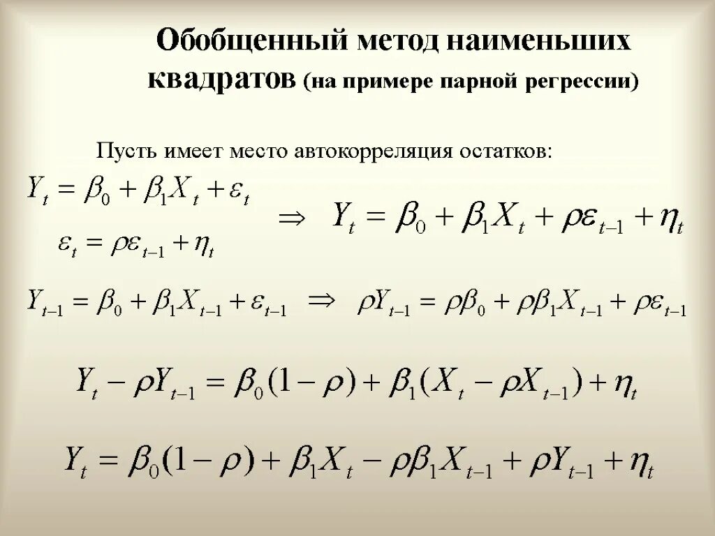 Обобщенная методика. Обобщённый метод наименьших квадратов. Обобщенный метод наименьших квадратов применяется. Примеры обобщенный метод наименьших квадратов. Обобщенный метод наименьших квадратов применяется в случае.