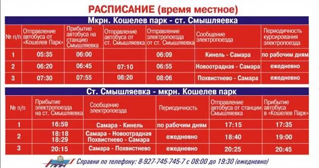 расписание электропоездов на самару. электричка киркомбинат-похвистнево. электропоезд похвистнево самара расписание самара похвистнево. расписание электричек пятилетка смышляевка. электропоезд жигулевское море самара.
