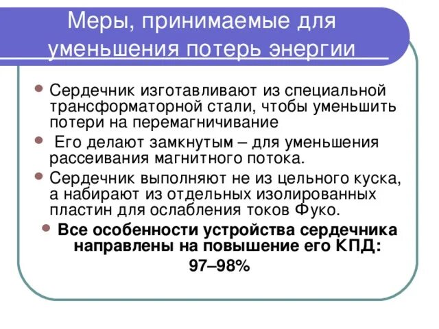 Потери в трансформаторе. Способы снижения потерь мощности в трансформаторах. Способы сокращения потерь энергии. Снижение потери энергии. 3 действия которые снижают потери