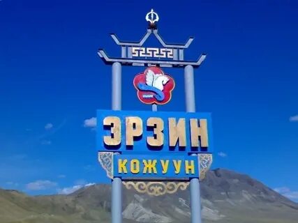 Эрзинский кожуун республика тыва