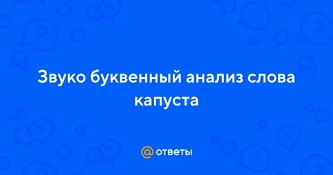 Гласные в слове капуста