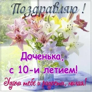 10 лет юбилей дочки