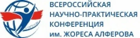 Научно практическая конференция имени