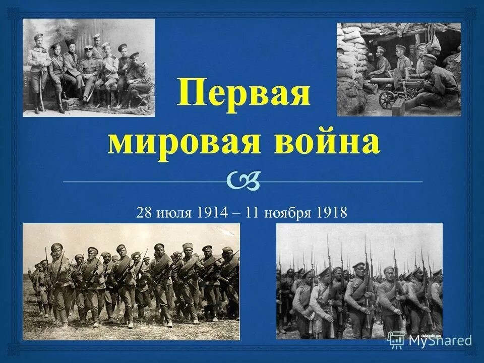 1914 год первая мировая война. Хронологические рамки новейшего времени. Первая мировая война 1914-1918 русские солдаты. Начало первой мировой воыйн. 1914 год какой век.