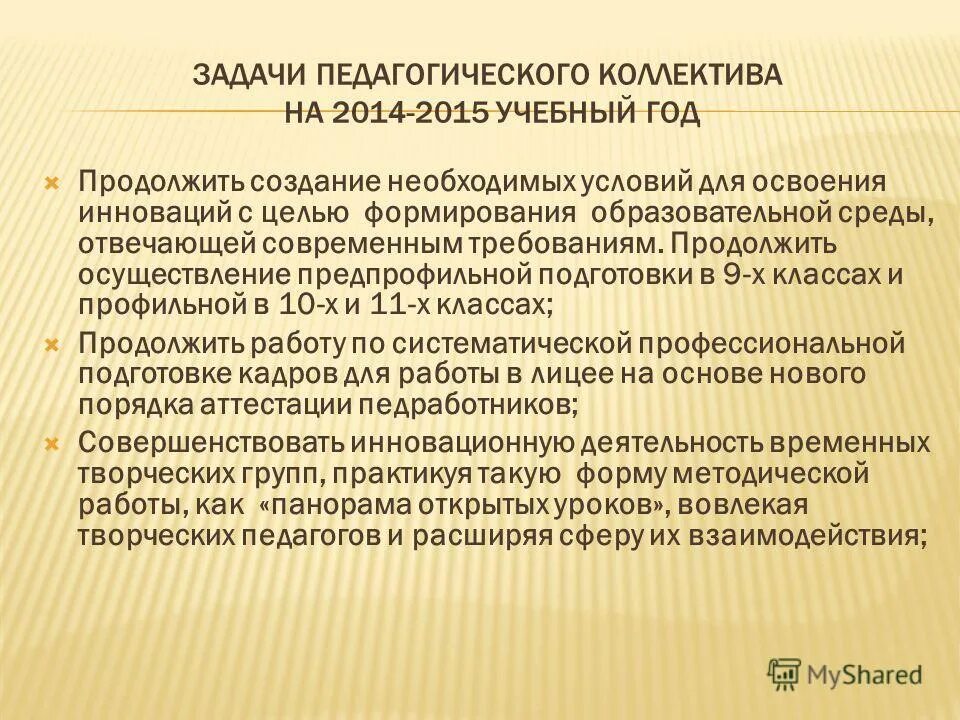 Продолжение проведения работ. Задачи педагогического коллектива на новый учебный год. Основные задачи педагогического коллектива школы. Методическая задача это в педагогике. Главная задача коллектива.