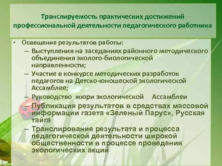 Транслируемость педагогического опыта. Внеуродная деятельность эколого биологической напрв. Достижение лабораторная работа. Какие вопросы освещать на методическом объединении. Практическая результаты 25 измерений