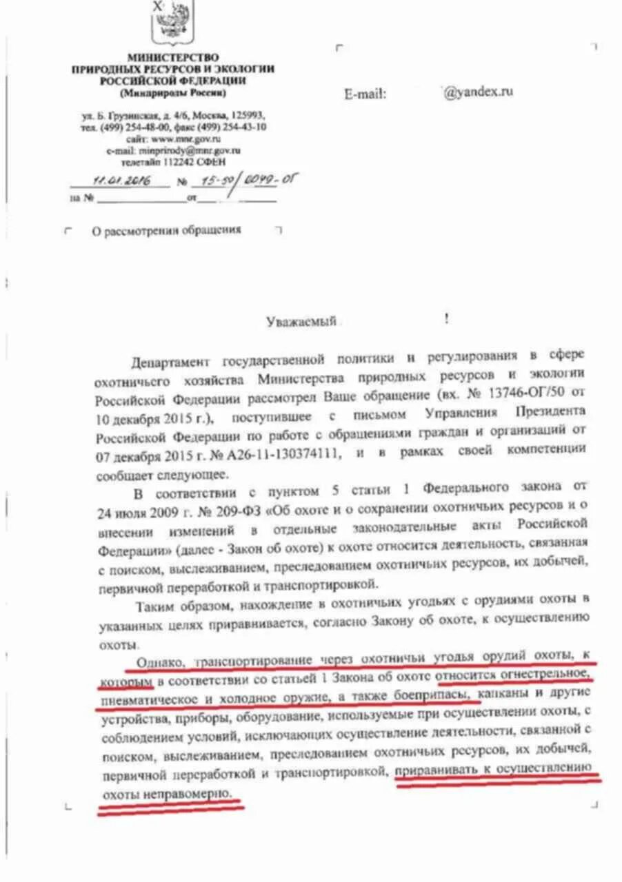 Закон об охоте и сохранении охотничьих ресурсов. Транспортировка оружия в охотничьих угодьях. нахождение в охотугодьях с зачехленным оружием без путевки. закон о транспортировке оружия в охотничьих угодьях. разъяснение о нахождении с оружием в охотничьих угодьях.