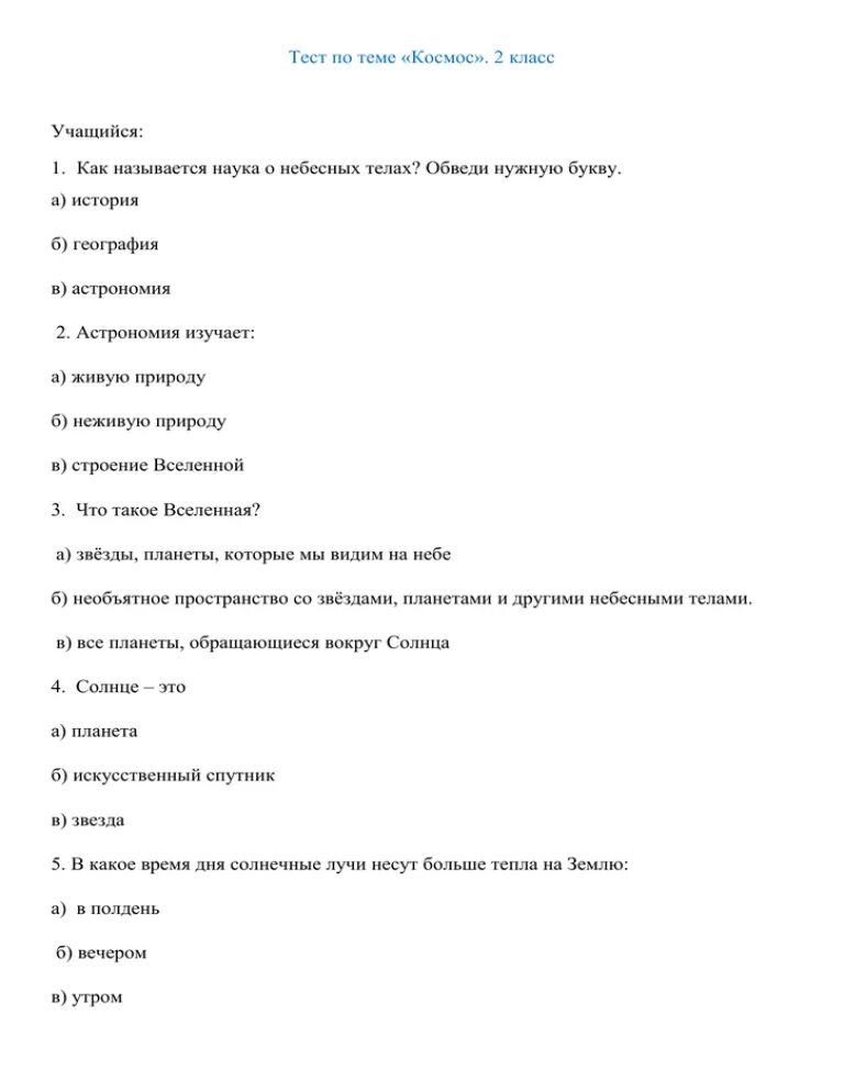 Тест по про 1. Тест по космосу. Контрольная работа по теме Вселенная. Тест по теме космос. Проверочная работа космос 2 класс.