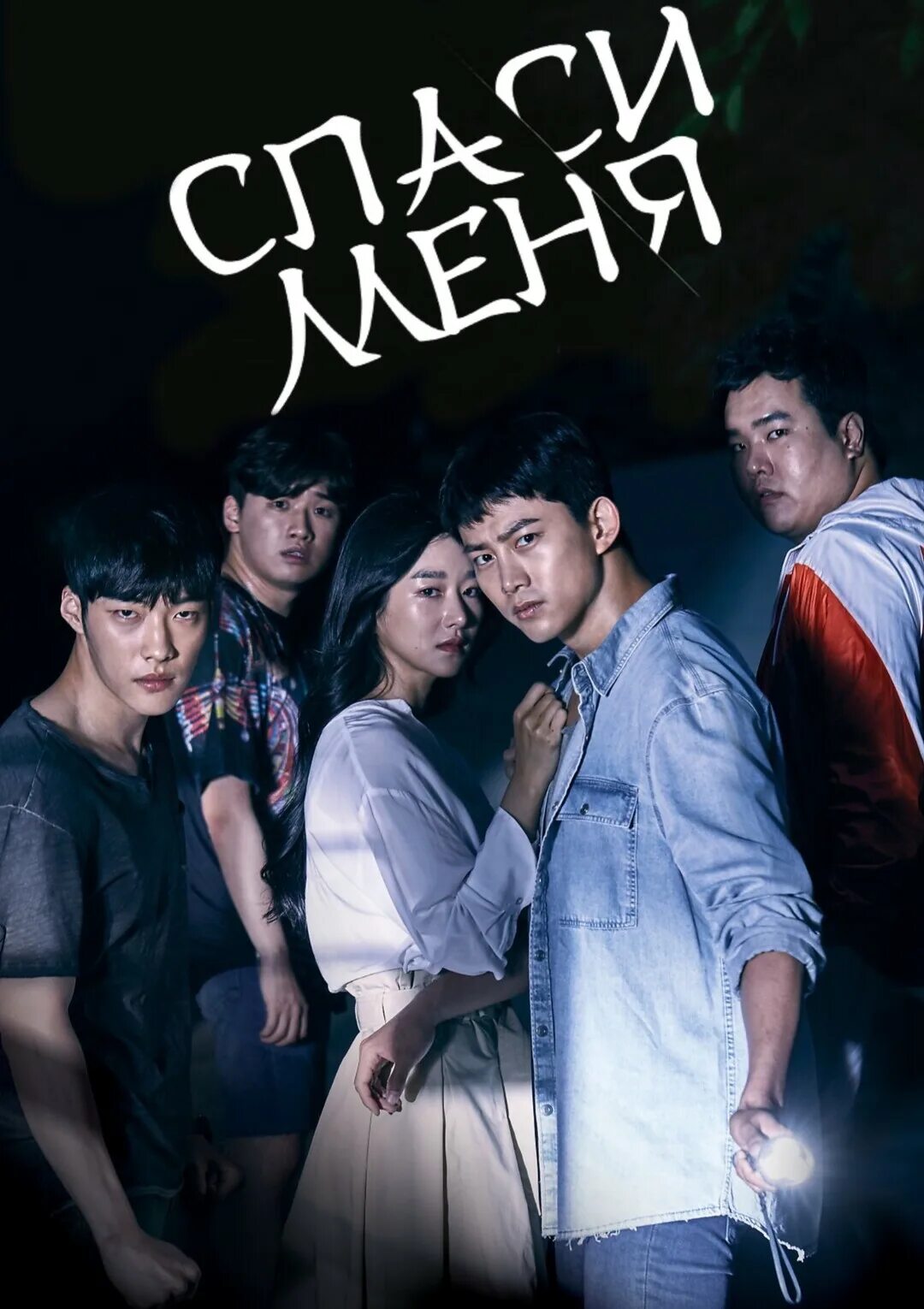 Дон чоль спаси меня. Спаси меня дорама святой отец. Спаси меня дорама. Спаси меня дорама постер. Спаси меня дорама со йе джи.