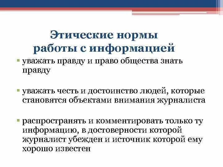 19 какие сведения могут распространять журналисты. Этические нормы. Этические нормы работы с информацией. Этические нормы при работе с информацией. В чем суть этических норм при работе с информацией.