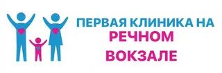 Медсемья речной вокзал