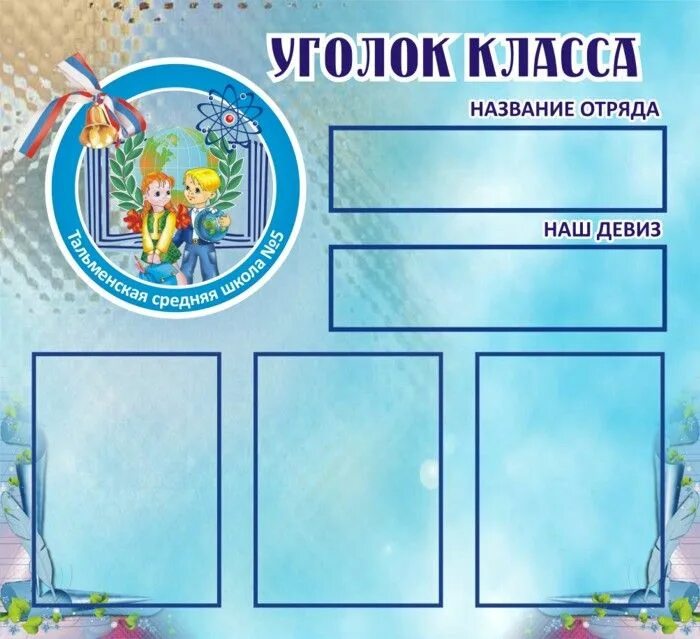 Девизы для уголка 5 класса. Название и девиз для классного уголка. уголок для 1 класса название и девиз. название классного коллектива. наш класс шаблон для классного уголка.
