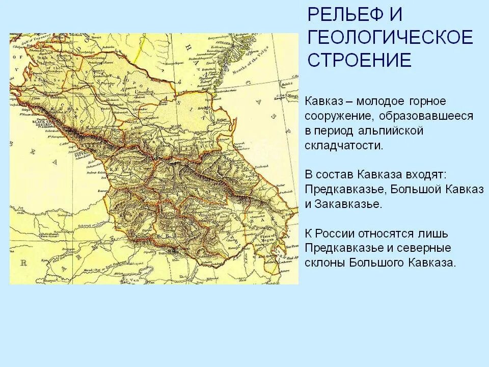 Форма рельефа гор кавказа. Рельеф Северный Кавказ Предкавказье. Строение рельефа Северного Кавказа. Рельеф Северного Кавказа 8 класс. Северный Кавказ Предкавказье и большой Кавказ.