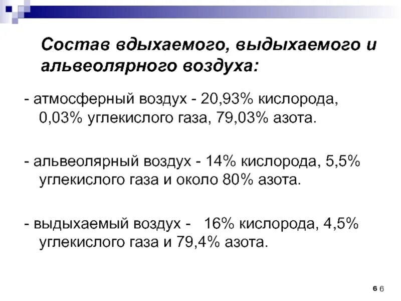 Состав вдыхаемого выдыхаемого и альвеолярного воздуха. Состав вдыхаемого воздуха. Состав атмосферного выдыхаемого и альвеолярного воздуха. Состав вдыхаемого и выдыхаемого воздуха таблица. Почему в выдыхаемом воздухе