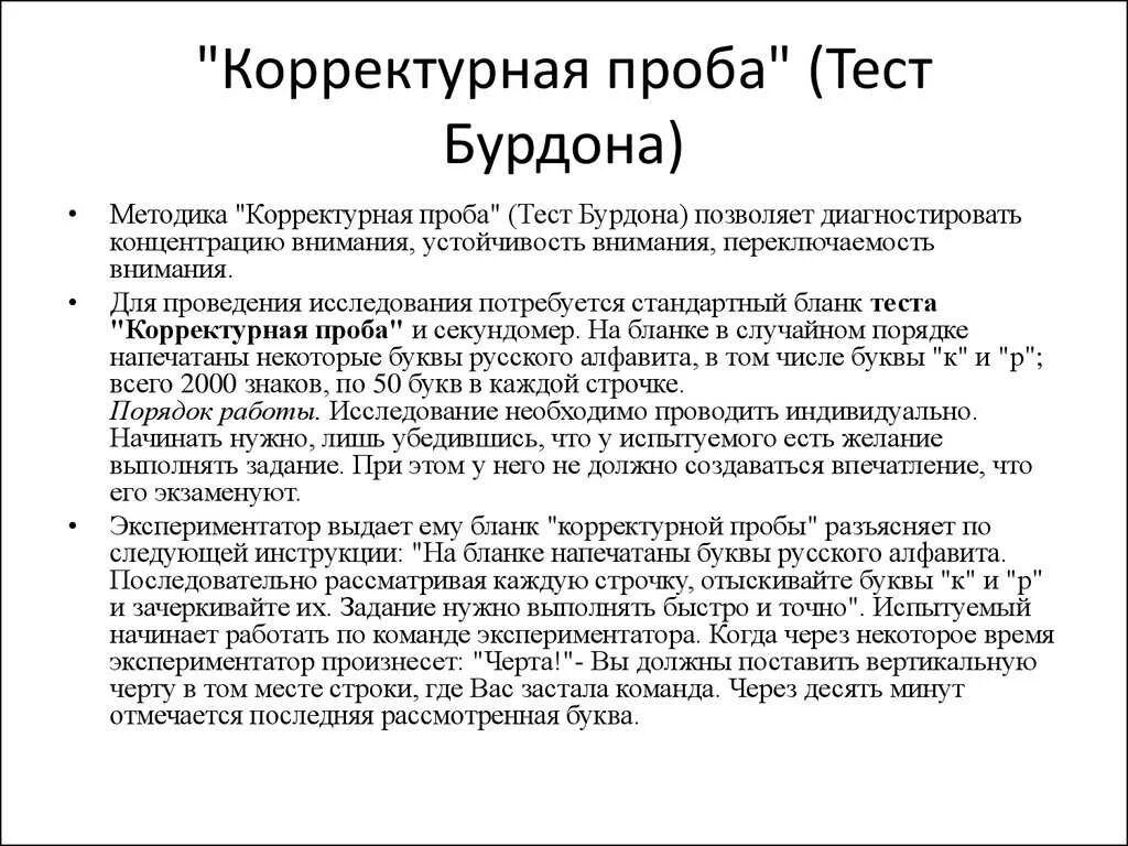 Методика корректурная проба. Методика Бурдона корректурная проба. Тест Бурдона корректурная проба. 3. Методика «корректурная проба» (тест Бурдона).