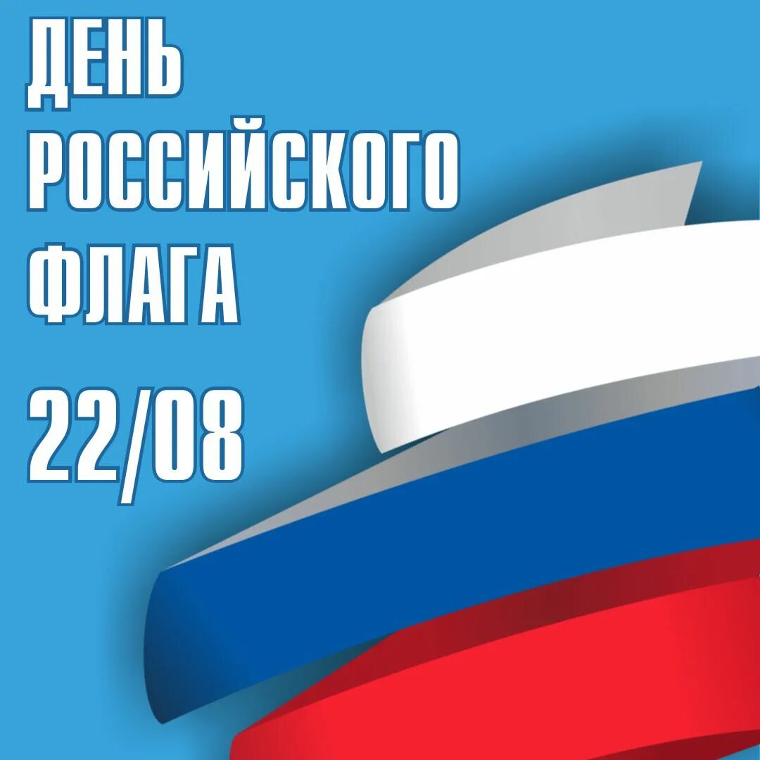 День флага России. День государственного флага Российской Федерации. День рождения российского флага. 22 Августа день государственного флага Российской Федерации.