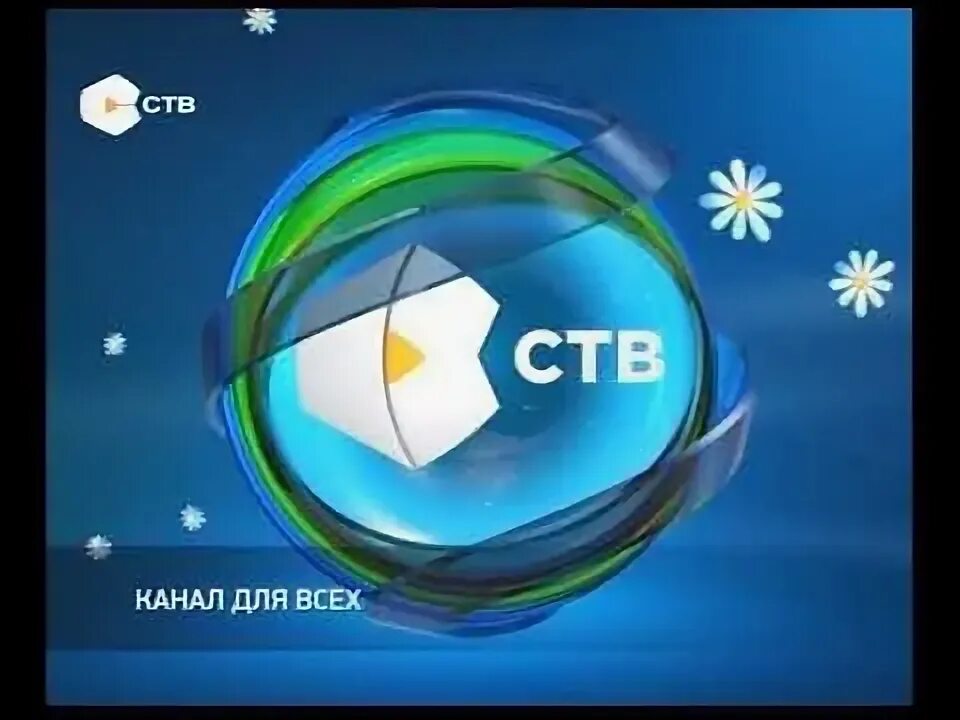 Телеканал СТВ. СТВ канал Казахстан. СТВ Телеканал Казахстан лого. Телеканал Севастопольское Телевидение логотип.