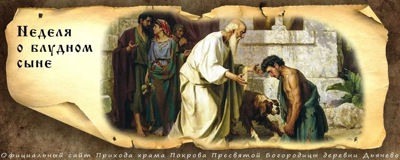 Толкование блудном сыне. Неделя о блудном сыне 2022. Евангельская притча о блудном сыне. Блудный сын Евангелие. Евангелие неделя о блудном сыне.