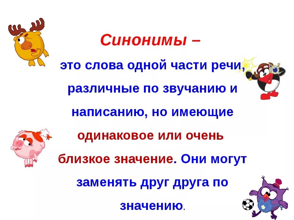 Синонимы 2 класс. Синонимы конспект урока. Синонимы и антонимы 2 класс. Презентация на тему синонимы.