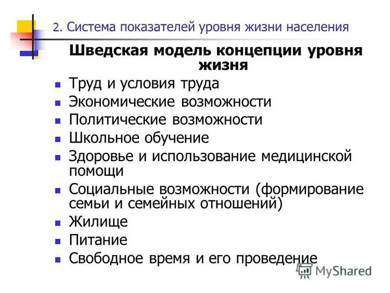 Количественные показатели уровня жизни. Уровень понятий это. Понятие и система показателей уровня жизни населения. Уровни каналов сбыта. Концепция уровней.