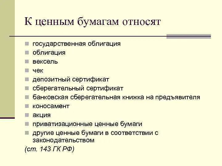 Что относят к ценным бумагам. К ценным бумагам не относится. Акции относятся к ценным бумагам. К государственным ценным бумагам относятся.