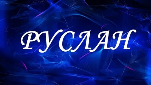 Как правильно пишется имя неля на русском