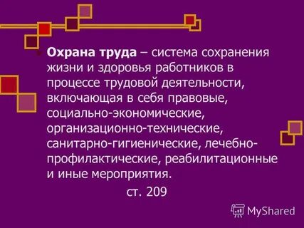 Охрана труда это система сохранения жизни